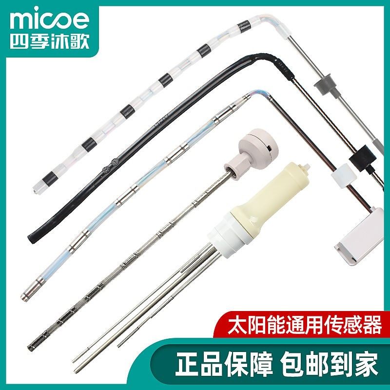 四季沐歌太阳能传感器通用温度水位感应探头太阳能热水器配件控制