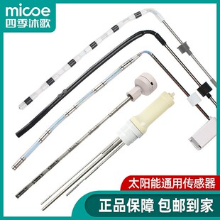 四季沐歌太阳能传感器通用温度水位感应探头太阳能热水器配件控制