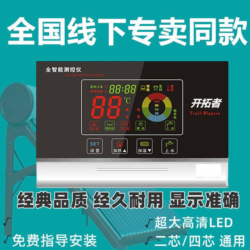开拓者太阳能热水器控制器仪表配件大全智能控制器显示器电脑测控