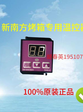 新南方烤箱专用定时器计时器时间继电器SGG-02