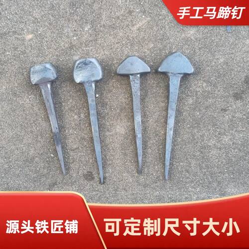 手工马蹄钉马掌钉防滑马掌钉马蹄铁钉蹄钉传统马掌钉修蹄钉马掌铁