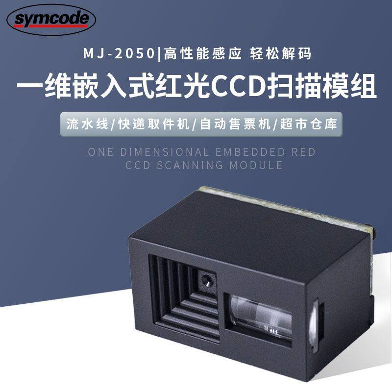 敏捷2060固定式一维码扫描枪嵌入式引擎CCD红外影像模块自动条码
