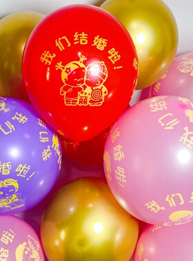我们结婚啦气球加厚结婚气球装饰红色喜庆婚礼婚房场景卧室布置