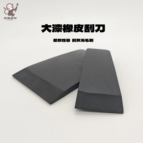 橡胶刮刀漆画漆器材料大漆专用橡胶刮刀刮灰刀橡皮刮刀金缮皮刮子