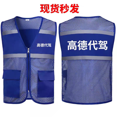 高德代驾反光条网眼马甲LOGO广告宣传代驾夏季透气网格背心印字