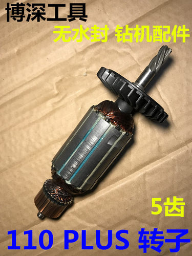 110PLUS转子博深工具原装配件