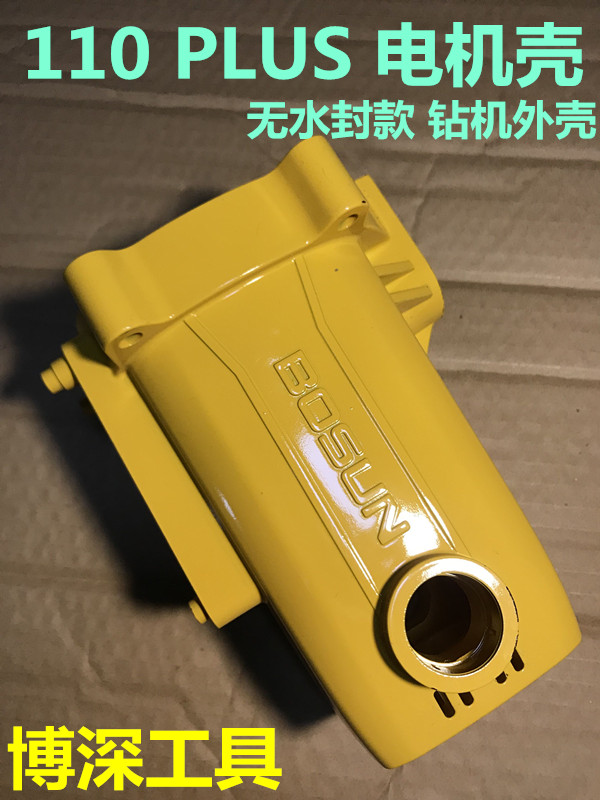 博深工具 110B（Ⅱ）PLUS/S电机壳定子外壳 1750W/1500W外壳