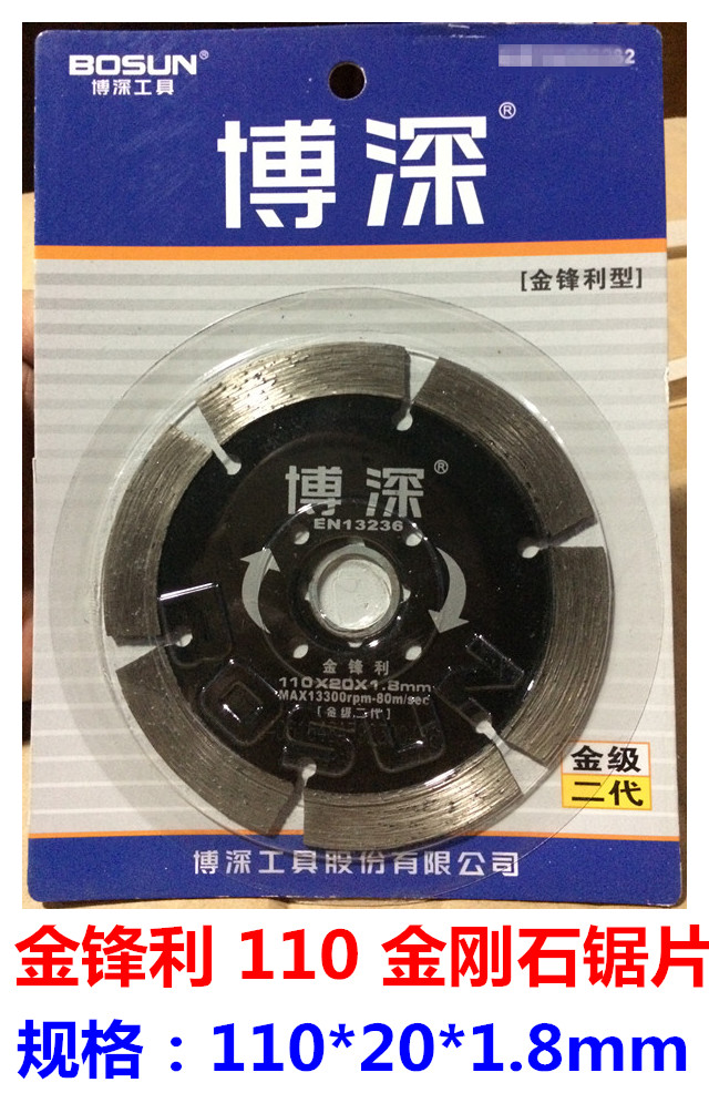 博深工具 金锋利110云石片干湿片金刚石锯片开槽石材专用金级二代