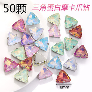 18mm三角形蛋白摩卡爪钻玻璃水晶手缝钻diy服装婚纱鞋帽包饰品钻
