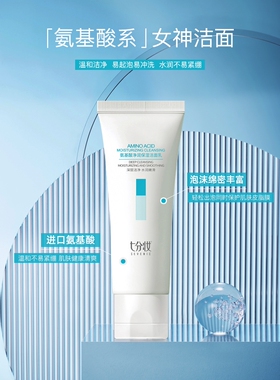 七分妆净润保湿深层清洁洗面奶