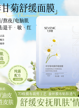 七分妆洋甘菊修复补水保湿面膜贴