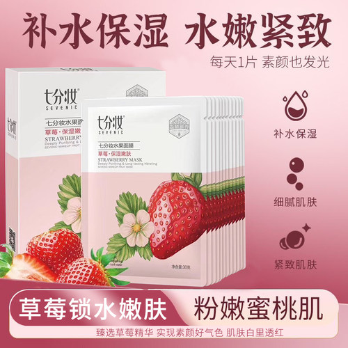 80片七分妆水果草莓补水保湿面膜