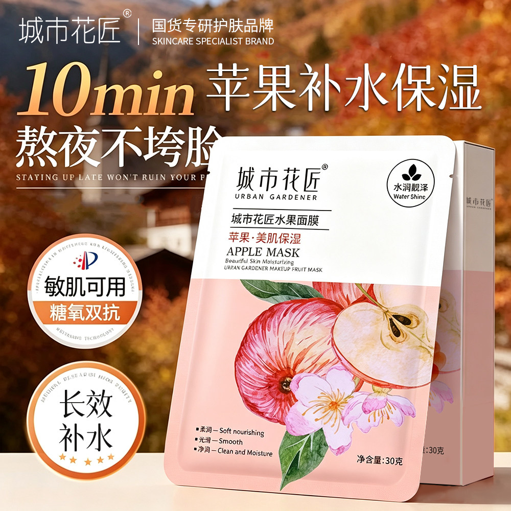 城市花匠水果苹果美肌补水面膜40