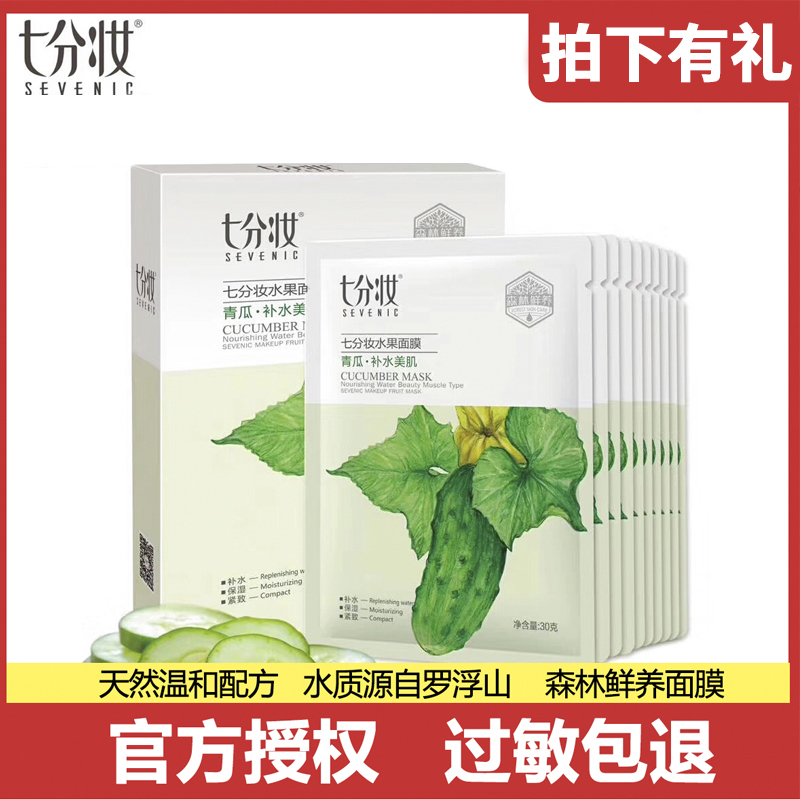 厂家直销七分妆水果补水保湿紧致亮白青瓜木瓜草莓苹果面膜贴