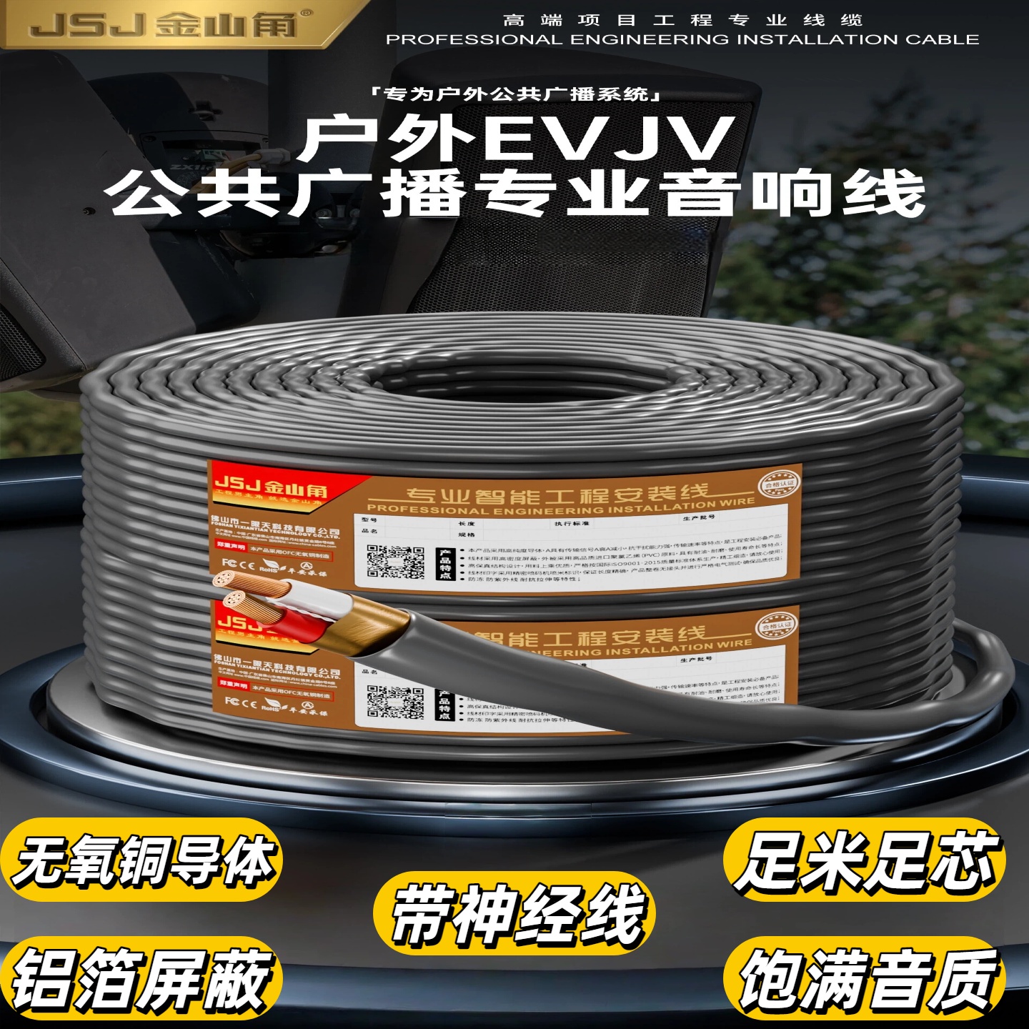 EVJV黑色护套线室外音响音箱工程