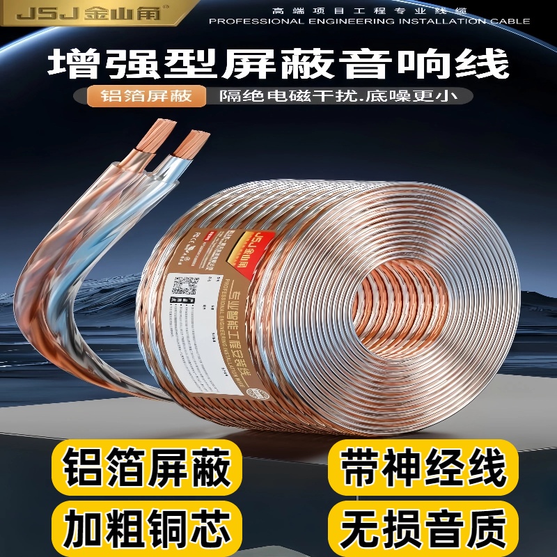 金山角纯铜芯增强音响专用线环绕喇叭线屏蔽音箱线吸顶功放连接线