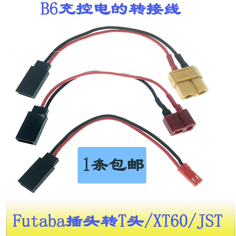 Futaba插头JR转T头XT60头JST头航模电池B6充控电转接线充电线10cm