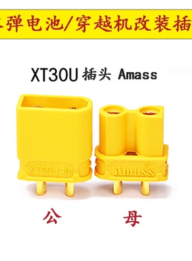 amass XT30u插头航模锂电池电调充电器改装配件无人机公母头XT30