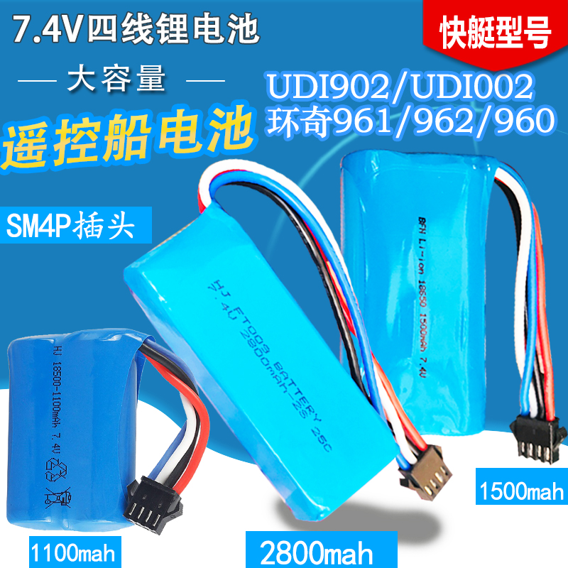 优迪UDI902 UD002环奇961962遥控快艇船模7.4v1500mah锂电池18650
