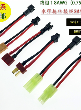 玩具电池改装配件SM转小田宫转接线SM插头转XT30u镀银线T插转SM公