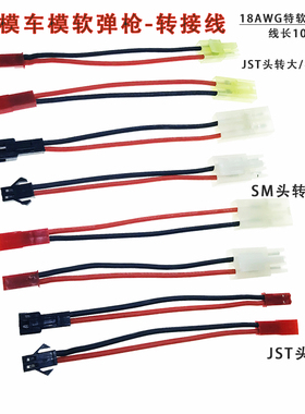 航模车模软弹枪转接线JST转SM插头/小田宫/大田宫头特软硅胶线18#