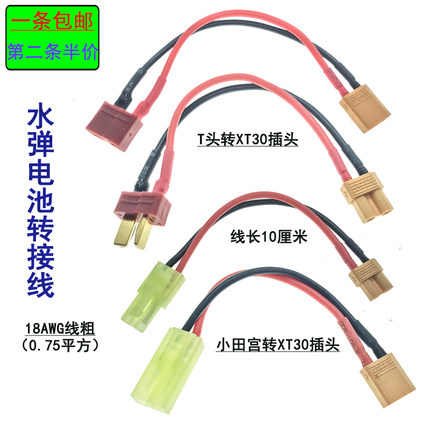 B6充电线T插并充板T头转XT30头小田宫插头充电转接线特软硅胶线18