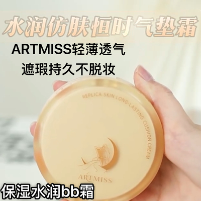 ARTMISS水润仿肤气垫轻薄透气提亮保湿BB霜遮瑕持久不脱妆气垫