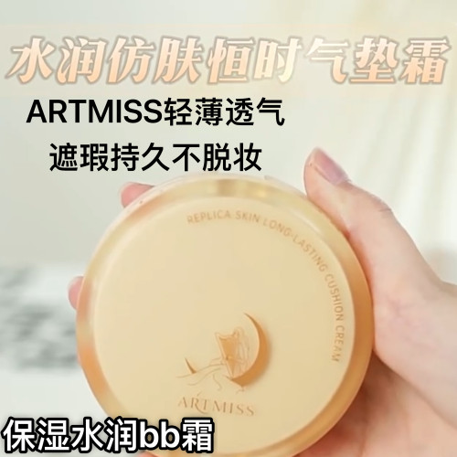 ARTMISS水润仿肤气垫轻薄透气提亮保湿BB霜遮瑕持久不脱妆气垫