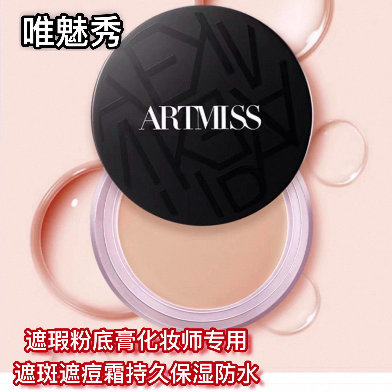唯魅秀化妆师专用遮瑕粉底膏粉底液底妆遮盖痘印斑点专注bb霜水润