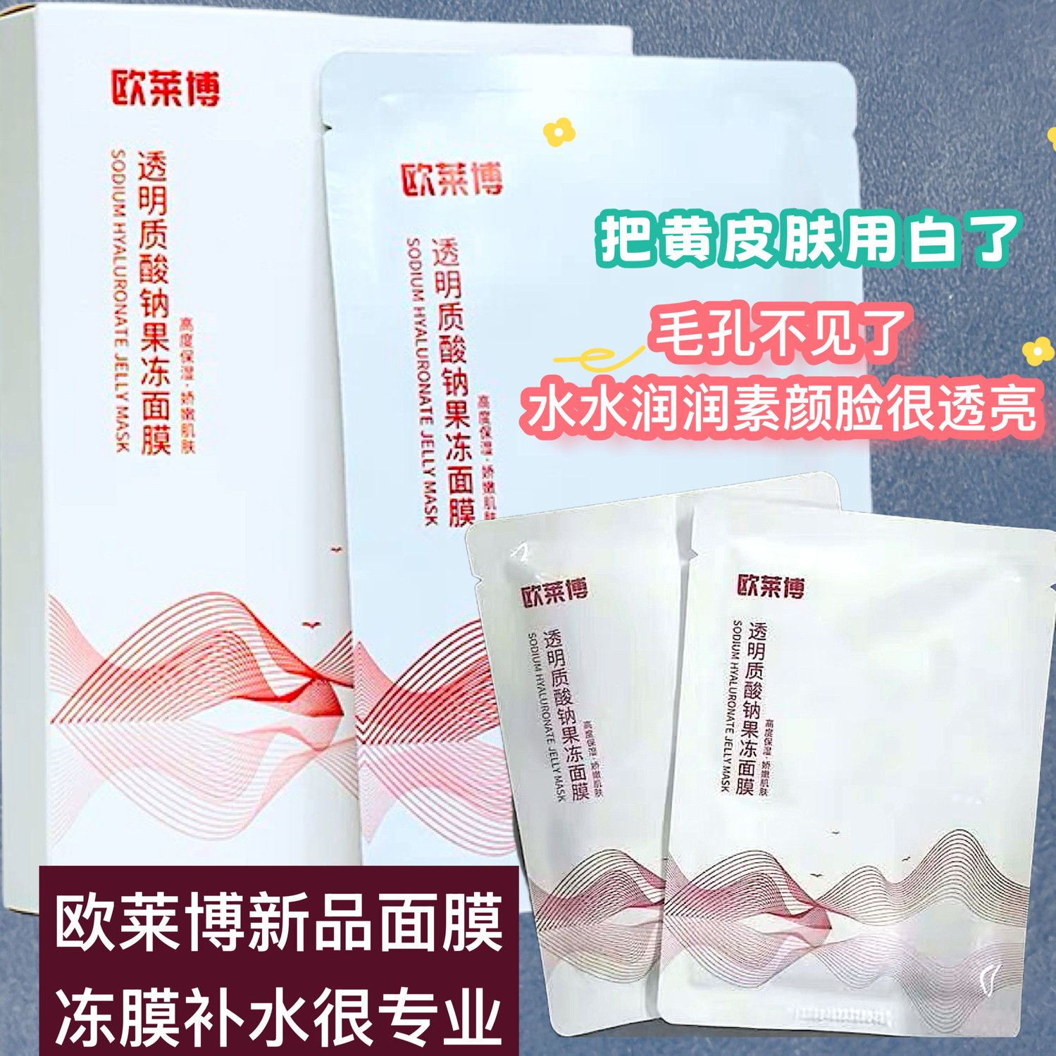 欧莱博透明质酸钠果冻面膜细毛孔补水保控油面膜男女学生特惠面膜