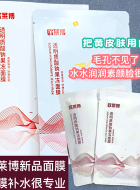 欧莱博透明质酸钠果冻面膜细毛孔补水保控油面膜男女学生特惠面膜