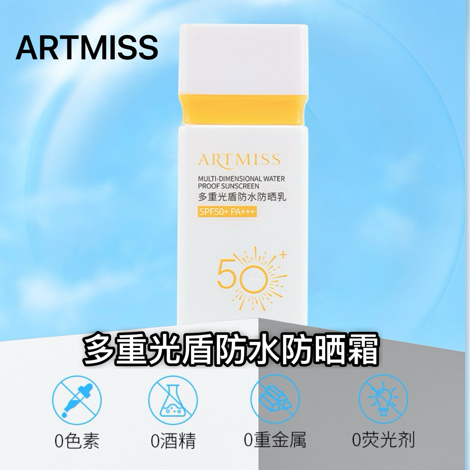 唯魅秀防晒霜ARTMISS多重光盾防水防晒乳液隔离防紫外SPF50+PA+++