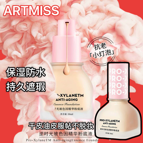 Artmiss逆时光玻色因精华粉底液自然光感保湿防水持久遮瑕粉底霜