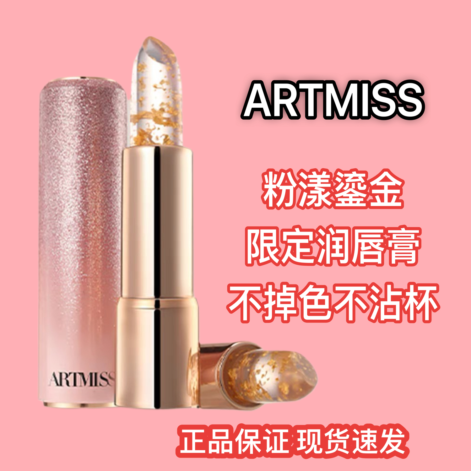 ARTMISS粉漾鎏金限定润唇膏秋冬润唇膏唇部滋润唇部护理男士唇膏