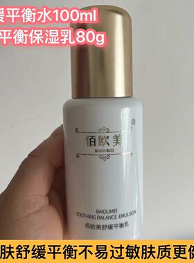 佰欧美舒缓水乳液套装滋润