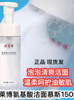 欧莱博氨基酸洁面慕斯泡沫洗面奶绵密洁面多重清洁男女保湿150ml