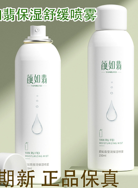 颜如翡莹润补水保湿喷雾舒缓干燥