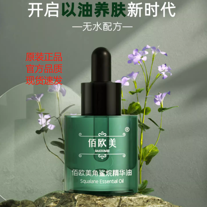 佰欧美面部精华鲨烷油30ml