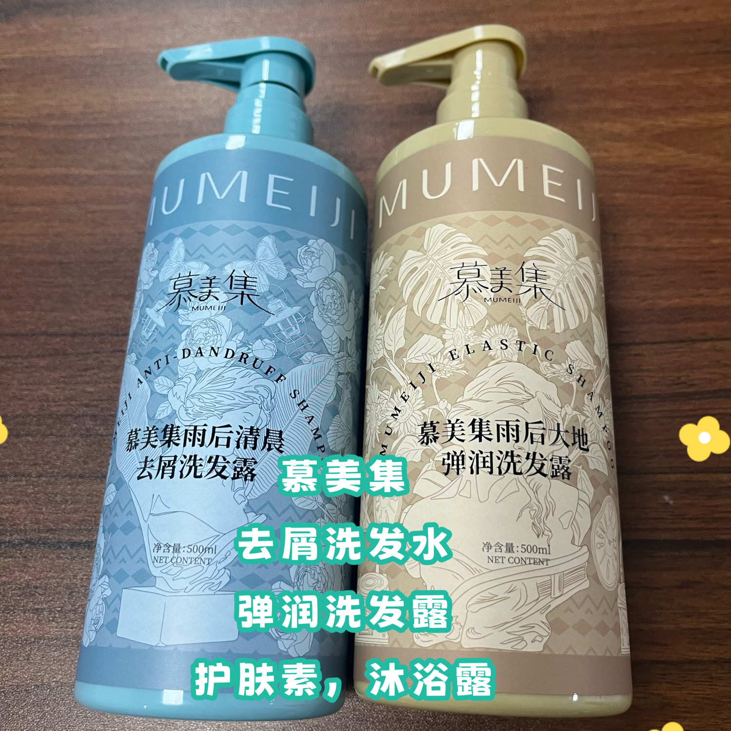 慕美集沐浴露雨后大地去屑洗发水弹润洗发露清新护发素顺发500ml