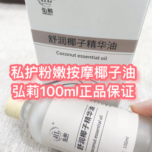 按摩精油100ml弘莉私处润嫩滑按摩油芳疗护发卸妆初榨椰子精华油