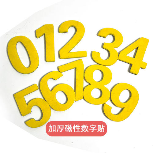 加厚磁性数字贴白板教具冰箱贴