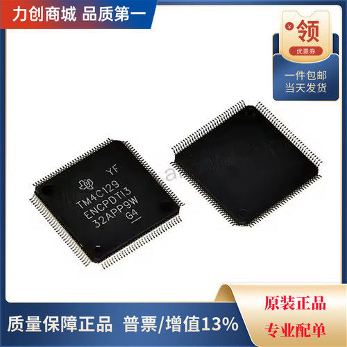 直拍价 TM4C129ENCPDTI3R 单片机(MCU/MPU/SOC)芯片 封装TQFP-128