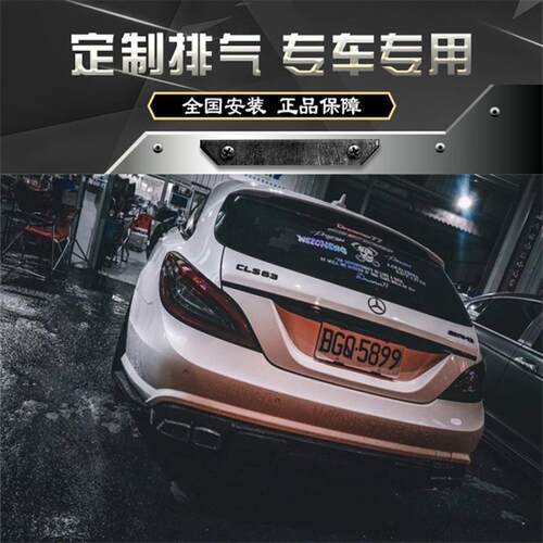 奔驰AMG/W218/CLS63/5.5改装RES头段中尾段阀门排气管声浪跑车音