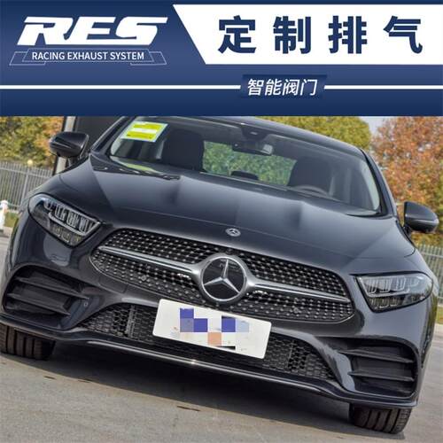 新款奔驰CLS300 2.0T改装RES头段中尾段阀门手势控制排气管声浪