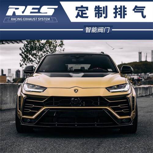 适用兰博基尼URUS V8 4.0T改装RES前段隔热头段中尾段阀门排气管
