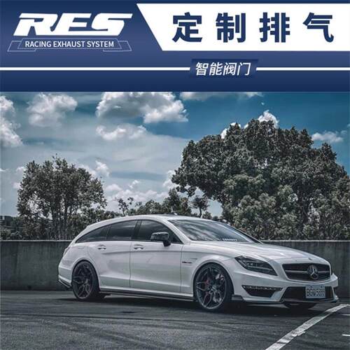 奔驰CLS63 AMG升级RES不锈钢钛合金中尾段阀门排气管头段跑车声浪