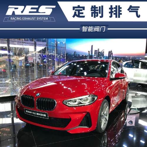 1系 120i 118i E82 E87 E88改装RES头段中尾段阀门排气管声浪