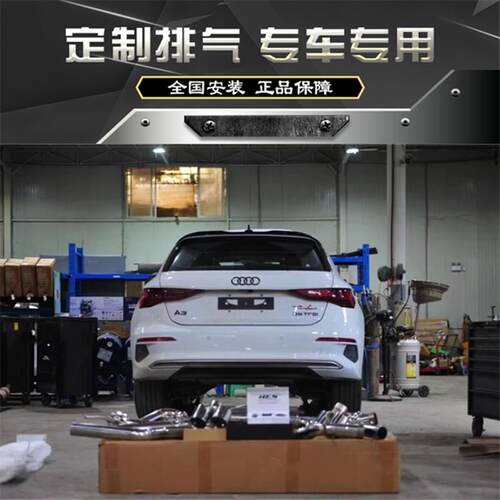 RES 国六奥迪A3/A3L 1.4T 1.8T 2.0T改装头段中尾段阀门排气声浪