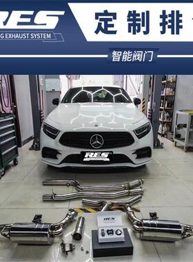 奔驰CLS300/320/350/400改装RES全段排气管头段中尾段阀门跑车音