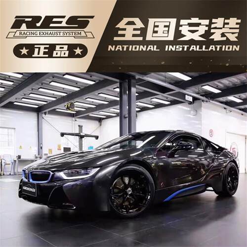 I8 欧五 1.5T 改装RES头段三元尾段电子阀门炸街跑车声浪
